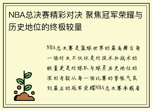 NBA总决赛精彩对决 聚焦冠军荣耀与历史地位的终极较量