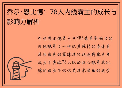乔尔·恩比德：76人内线霸主的成长与影响力解析