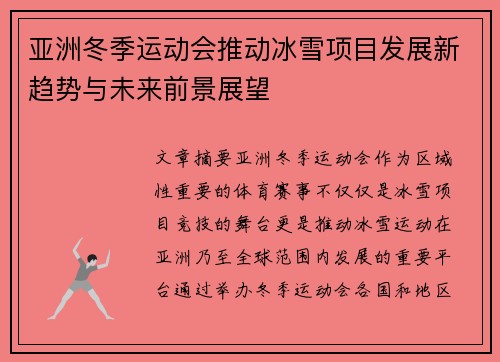 亚洲冬季运动会推动冰雪项目发展新趋势与未来前景展望
