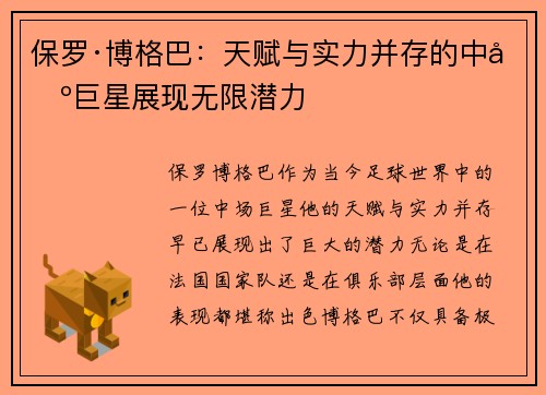 保罗·博格巴：天赋与实力并存的中场巨星展现无限潜力