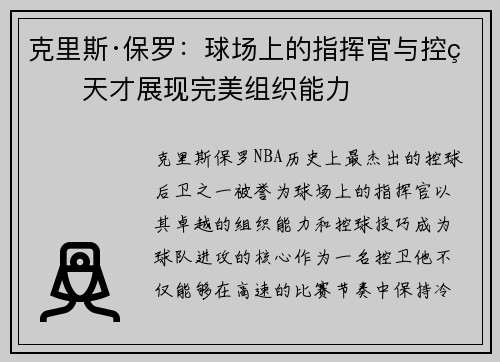 克里斯·保罗：球场上的指挥官与控球天才展现完美组织能力