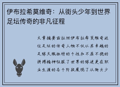 伊布拉希莫维奇：从街头少年到世界足坛传奇的非凡征程