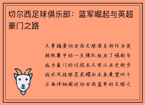 切尔西足球俱乐部：蓝军崛起与英超豪门之路