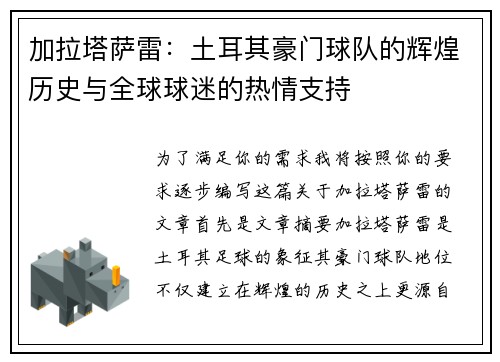 加拉塔萨雷：土耳其豪门球队的辉煌历史与全球球迷的热情支持