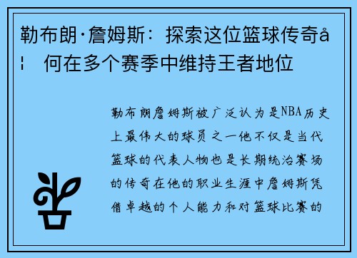 勒布朗·詹姆斯：探索这位篮球传奇如何在多个赛季中维持王者地位