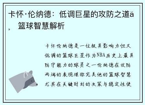 卡怀·伦纳德：低调巨星的攻防之道与篮球智慧解析