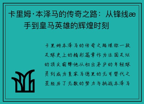 卡里姆·本泽马的传奇之路：从锋线杀手到皇马英雄的辉煌时刻