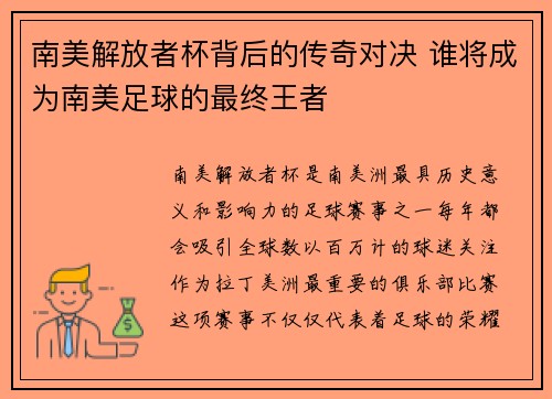 南美解放者杯背后的传奇对决 谁将成为南美足球的最终王者