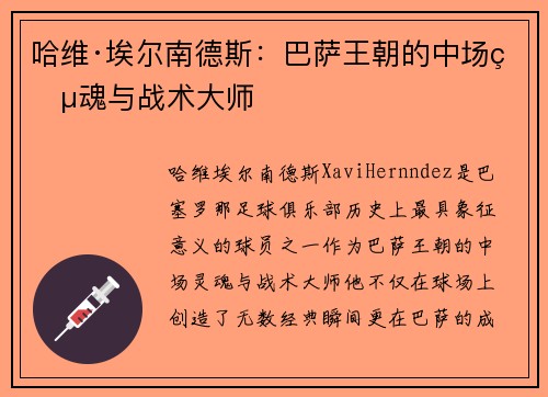 哈维·埃尔南德斯：巴萨王朝的中场灵魂与战术大师