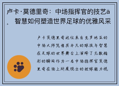 卢卡·莫德里奇：中场指挥官的技艺与智慧如何塑造世界足球的优雅风采