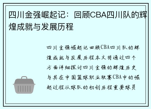 四川金强崛起记：回顾CBA四川队的辉煌成就与发展历程