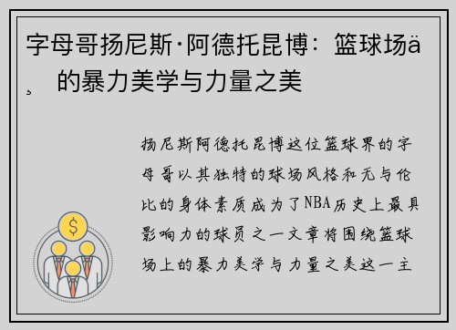 字母哥扬尼斯·阿德托昆博：篮球场上的暴力美学与力量之美
