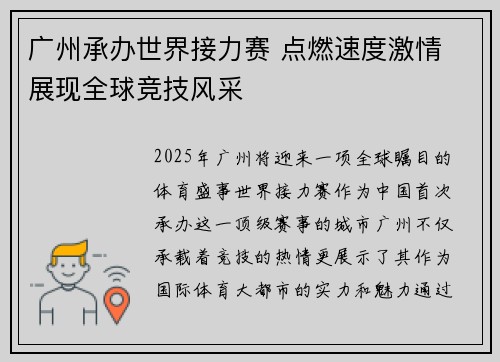 广州承办世界接力赛 点燃速度激情 展现全球竞技风采