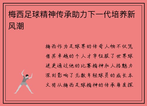 梅西足球精神传承助力下一代培养新风潮