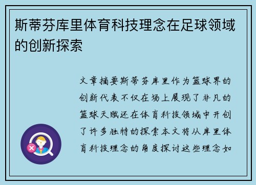 斯蒂芬库里体育科技理念在足球领域的创新探索