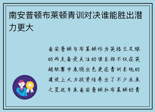 南安普顿布莱顿青训对决谁能胜出潜力更大