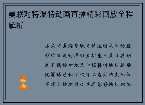曼联对特温特动画直播精彩回放全程解析