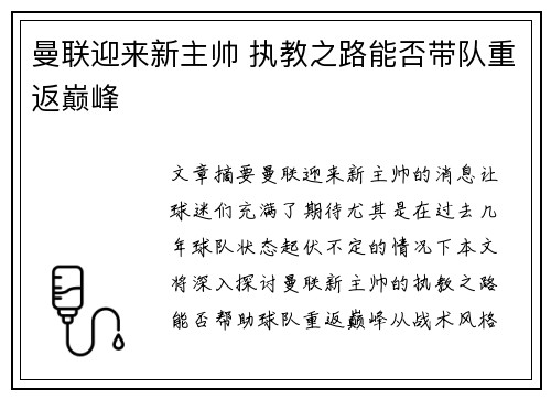 曼联迎来新主帅 执教之路能否带队重返巅峰