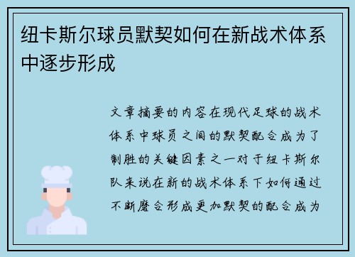 纽卡斯尔球员默契如何在新战术体系中逐步形成