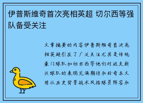 伊普斯维奇首次亮相英超 切尔西等强队备受关注
