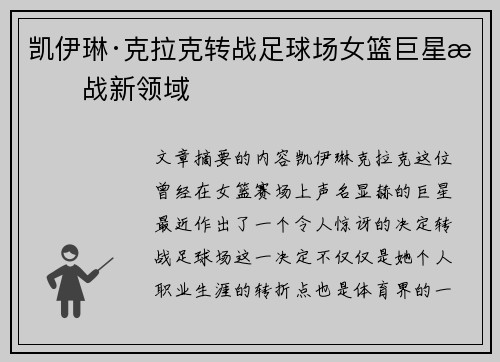 凯伊琳·克拉克转战足球场女篮巨星挑战新领域