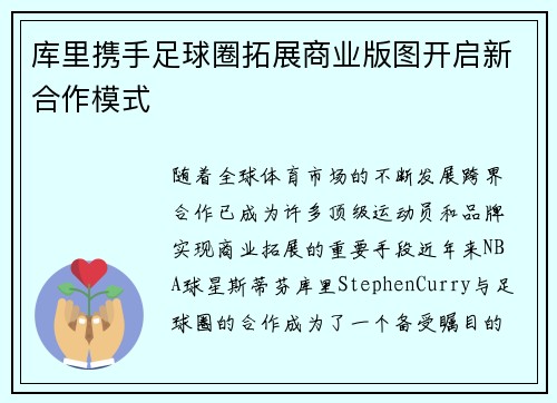 库里携手足球圈拓展商业版图开启新合作模式
