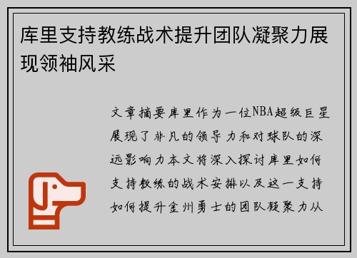 库里支持教练战术提升团队凝聚力展现领袖风采