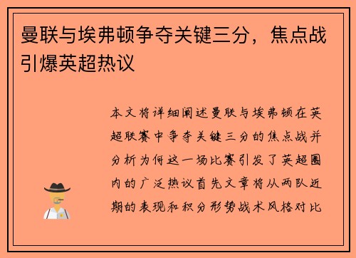 曼联与埃弗顿争夺关键三分，焦点战引爆英超热议