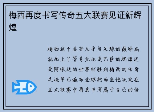 梅西再度书写传奇五大联赛见证新辉煌