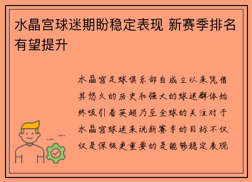 水晶宫球迷期盼稳定表现 新赛季排名有望提升