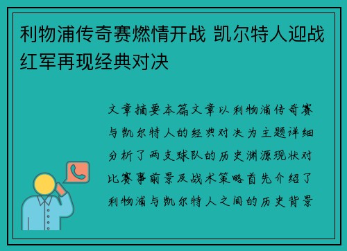 利物浦传奇赛燃情开战 凯尔特人迎战红军再现经典对决