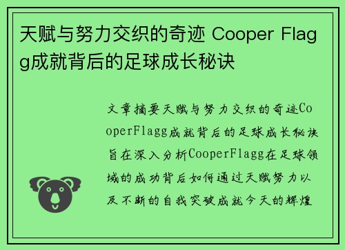 天赋与努力交织的奇迹 Cooper Flagg成就背后的足球成长秘诀