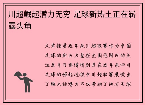 川超崛起潜力无穷 足球新热土正在崭露头角