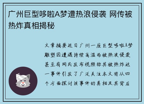 广州巨型哆啦A梦遭热浪侵袭 网传被热炸真相揭秘