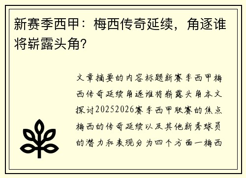 新赛季西甲：梅西传奇延续，角逐谁将崭露头角？