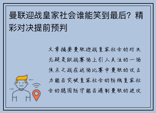 曼联迎战皇家社会谁能笑到最后？精彩对决提前预判