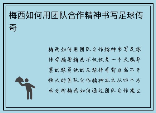 梅西如何用团队合作精神书写足球传奇