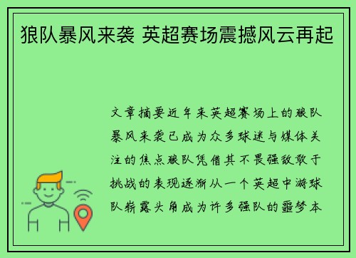 狼队暴风来袭 英超赛场震撼风云再起
