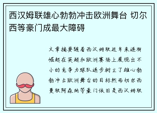 西汉姆联雄心勃勃冲击欧洲舞台 切尔西等豪门成最大障碍