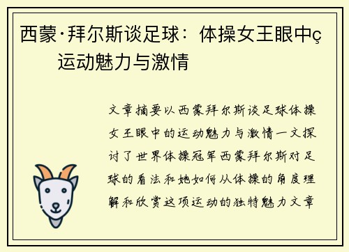 西蒙·拜尔斯谈足球：体操女王眼中的运动魅力与激情