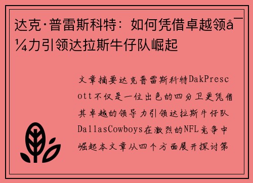 达克·普雷斯科特：如何凭借卓越领导力引领达拉斯牛仔队崛起