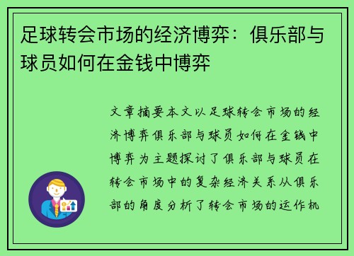 足球转会市场的经济博弈：俱乐部与球员如何在金钱中博弈