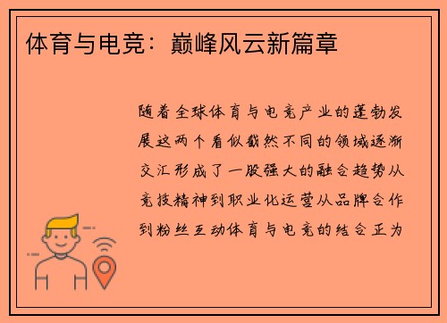 体育与电竞：巅峰风云新篇章