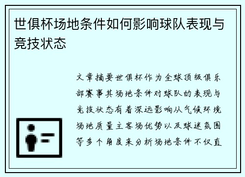 世俱杯场地条件如何影响球队表现与竞技状态