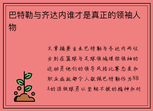巴特勒与齐达内谁才是真正的领袖人物